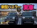 新型ハスラー　実車で解説