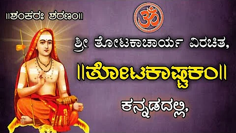 Totakashtakam With Kannada Lyrics|| Sadguru Samsthanam Yalagi.