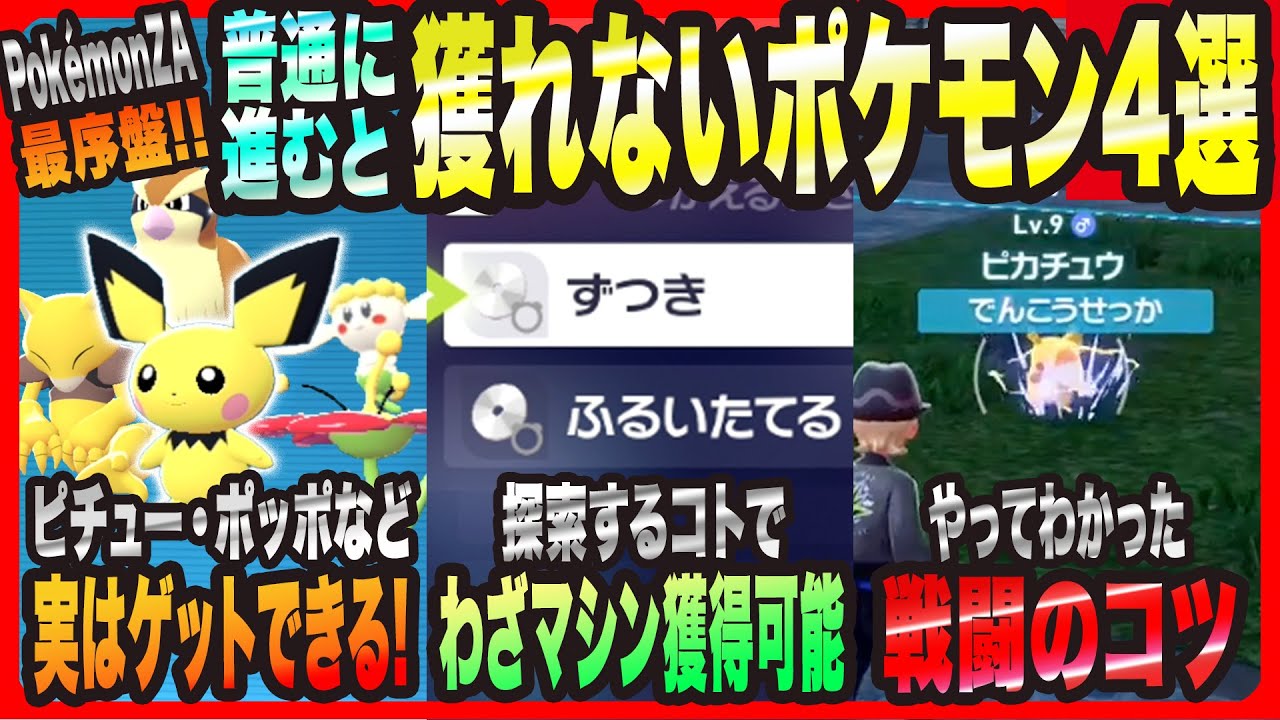 Pokémon ZA] 4 Pokémon you can't catch if you play normally in the