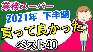 【業務スーパーまとめ】2021年下半期買って良かったものランキング40！おすすめリピート商品♪(2021年12月①）GYOMU SUPERMARKET JAPAN