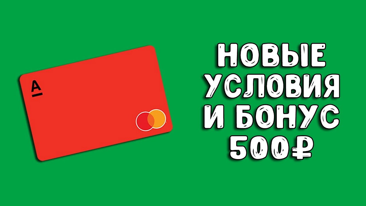 Альфа банк дарит 500 рублей отзывы.