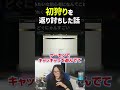 ゲーセンで初狩りを返り討ちにした話