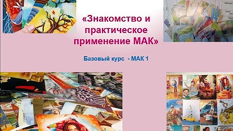 Консультация с метафорическими картами. Колода попутчики гаркавец. Курсы по мак. Курс по мак. Курсы метафорические карты с сертификатом.