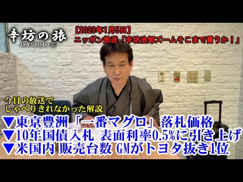 10年国債入札 表面利率0.5%に引き上げ▼東京豊洲「一番マグロ」落札価格▼米国内 自動車販売数 GMがトヨタ抜き1位 23/1/5(木)ニッポン放送「辛坊治郎ズームそこまで言うか!」しゃべり残し解説