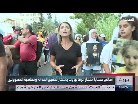 بيروت: مسيرة إحياء ذكرى ضحايا مرفأ وتأكيد المطالبة بالعدالة
