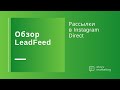 Как в Инстаграм сделать рассылку подписчикам: обзор LeadFeed