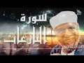 تفسير سورة النازعات تفسير السور الكاملة الشعراوي رياض الجنة
