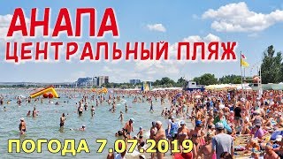 #АНАПА. ПОГОДА 7.07.2019. ЕЛЕ ПРОТИСНУЛСЯ! ЦЕНТРАЛЬНЫЙ ПЛЯЖ. И снова тина! На причал не пройти!