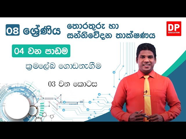 04 වන පාඩම | ක්‍රමලේඛ ගොඩනැගීම  -  03 වන කොටස | 08 වන ශ්‍රේණිය | Grade 08 | ICT