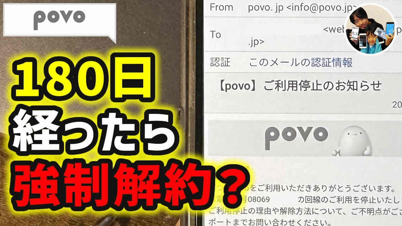 180日経ったら強制解約？」povoで利用停止/契約解除を喰らったので実際