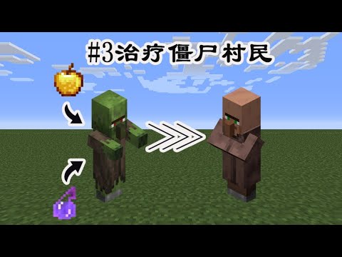 Minecraft Pe 3 治疗僵尸村民 Youtube