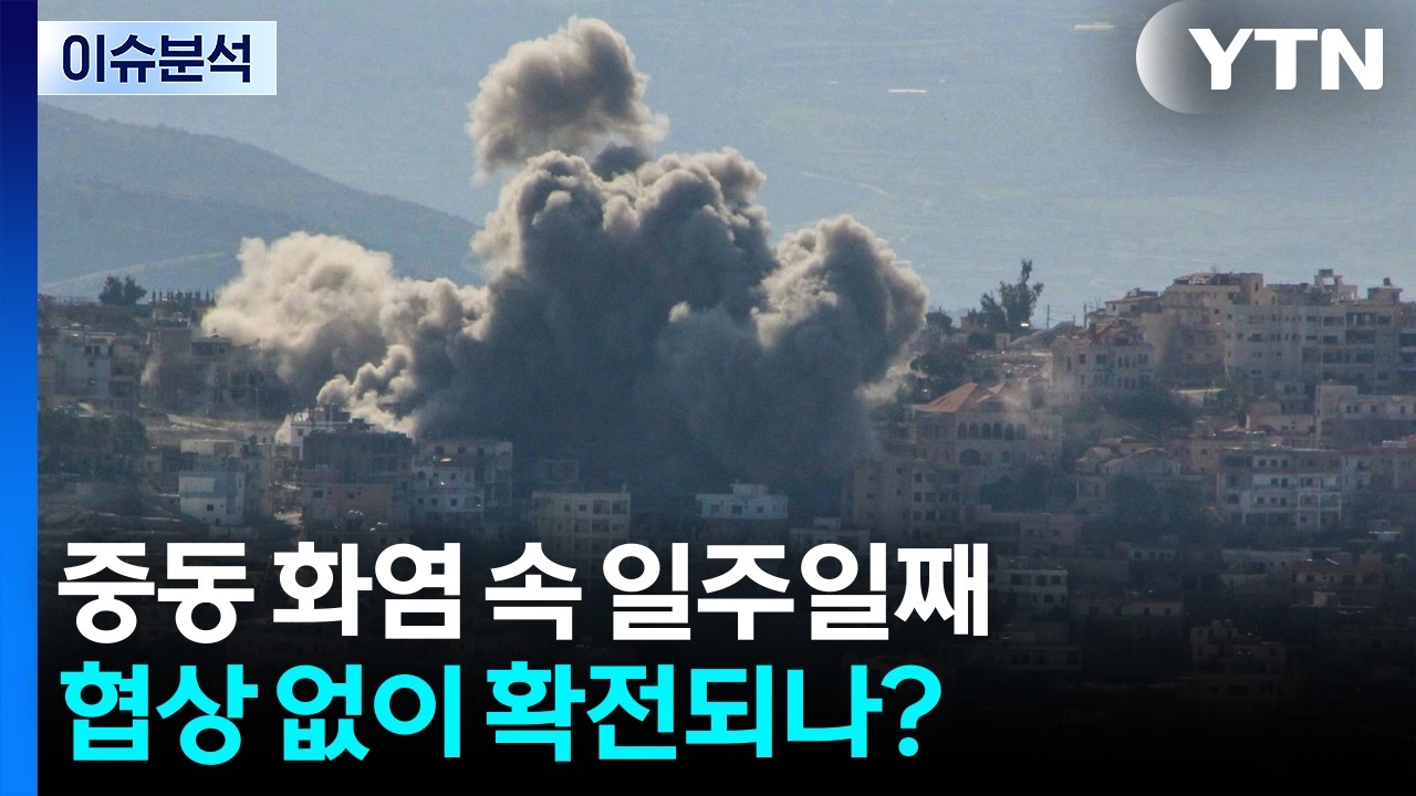 중동 화염 속 일주일째...협상 없이 확전되나? / YTN