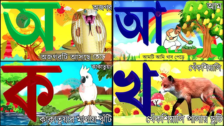 Oi ojogor asche tere,Amti Ami Khabo pede অ'য় অজগর আসছে তেড়ে  Aye Ajagar Bangla Cartoon | ka kha go