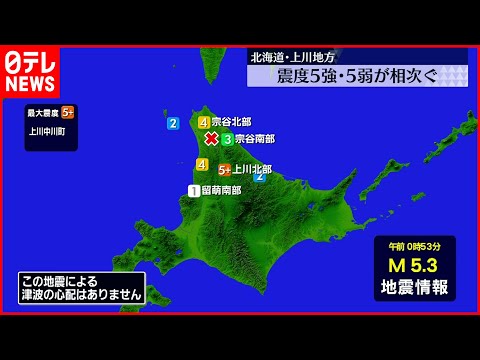 【地震】北海道上川地方  震度5強・5弱が相次ぐ  泊原発に異常なし