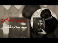 بنـدريـة جسامـي سـيد سـلام الحسيني 2022 