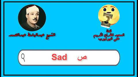 سورة ص كاملة عبدالباسط عبدالصمد   Sourat Sad Abdul Basit Abdul Samad