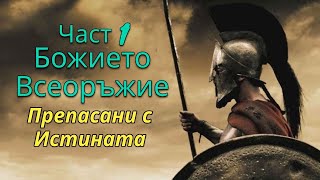 Божието Всеоръжие | Препасани с истината | Поредица | Андреан Атанасов | Пророчески Дом Солинген