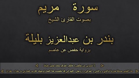سورة مريم بصوت القارئ الشيخ بندر بن عبدالعزيز بليلة