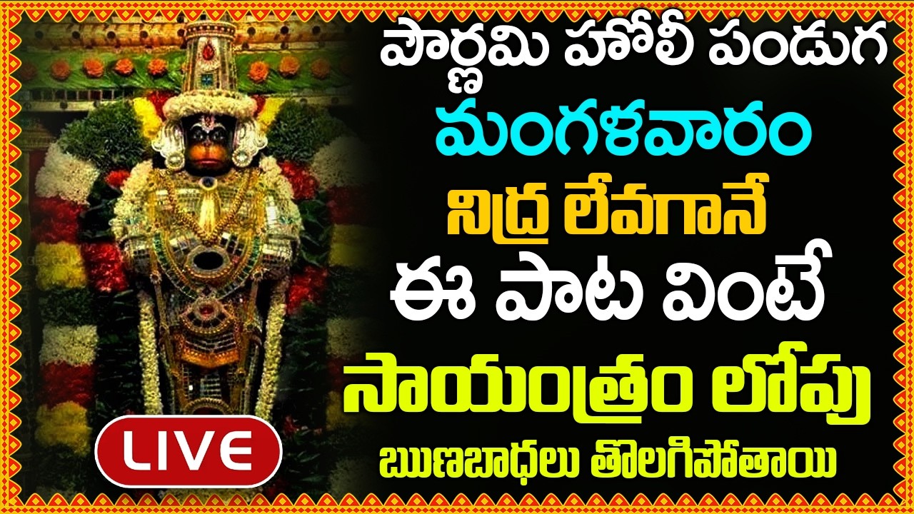 LIVE: మంగళవారం నిద్ర లేవగానే ఈ పాట వింటే సాయంత్రం లోపు మీ ఋణబాధలు తొలగిపోతాయి – Anjaneya Dandakam