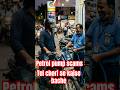 Petrol Scam  Exposed | पेट्रोल बचाने की ये निंजा टेक्निक सीखें। #petrolprice #petrolpump #scamalert