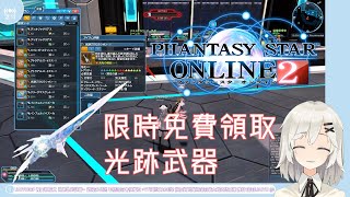 Pso2 限時活動免費領取光跡武器 Youtube Pso2 限時活動免費領取光跡武器 Youtube