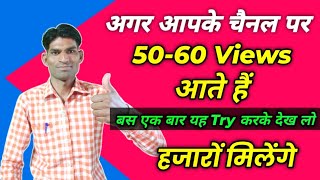 how to get starting views on youtube !! New Channel Pe Starting Views Kaise Laye ||