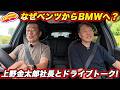【ベンツからBMWへ！？】なぜ BMWへ？ 上野金太郎 社長とドライブトーク！ 新たな挑戦とクルマへの想いを聞いた！のサムネイル