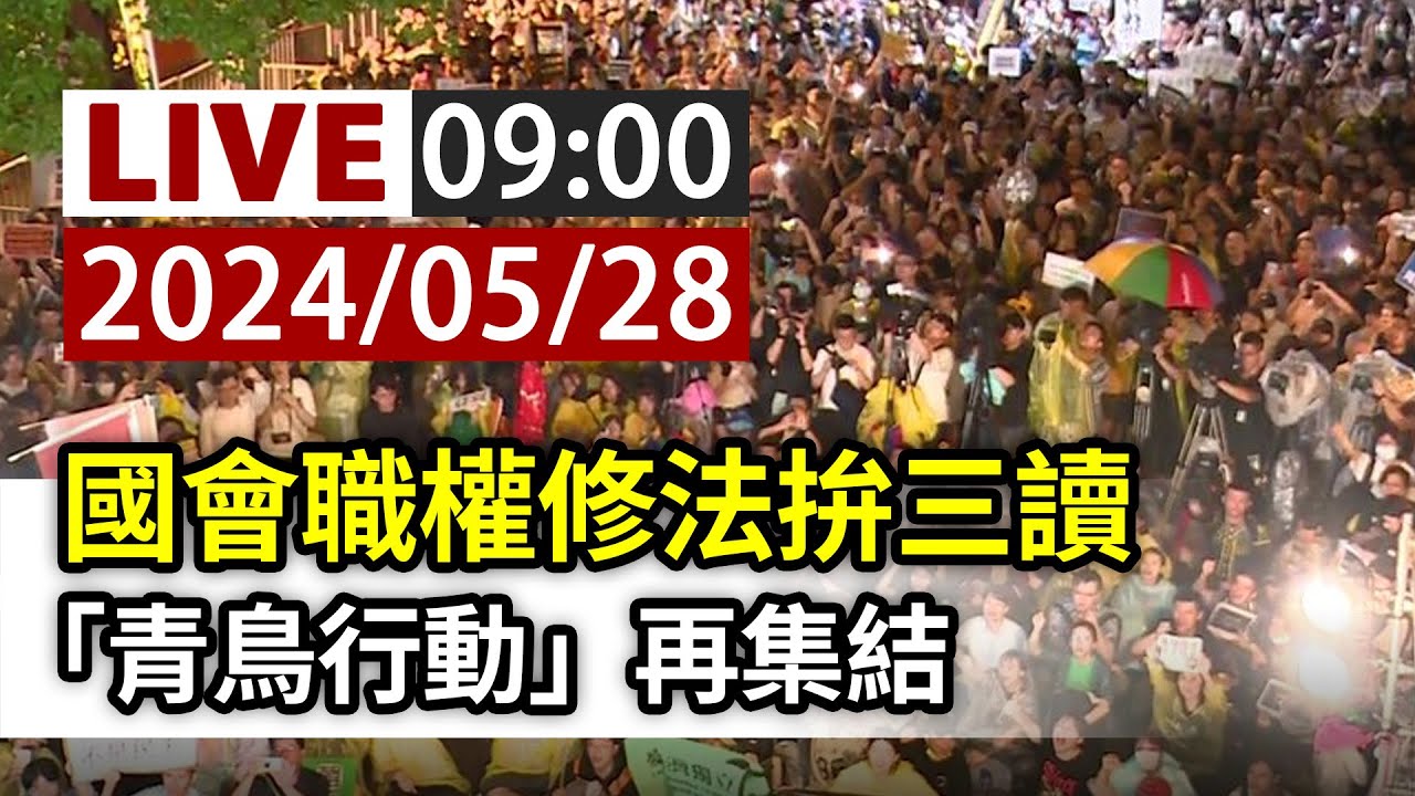 🔴【LIVE直播】國改三讀行政院將提覆議　朱立倫出席活動最新回應│中視新聞 20240531