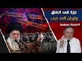 غزة الى اتفاق وايران الى حرب 