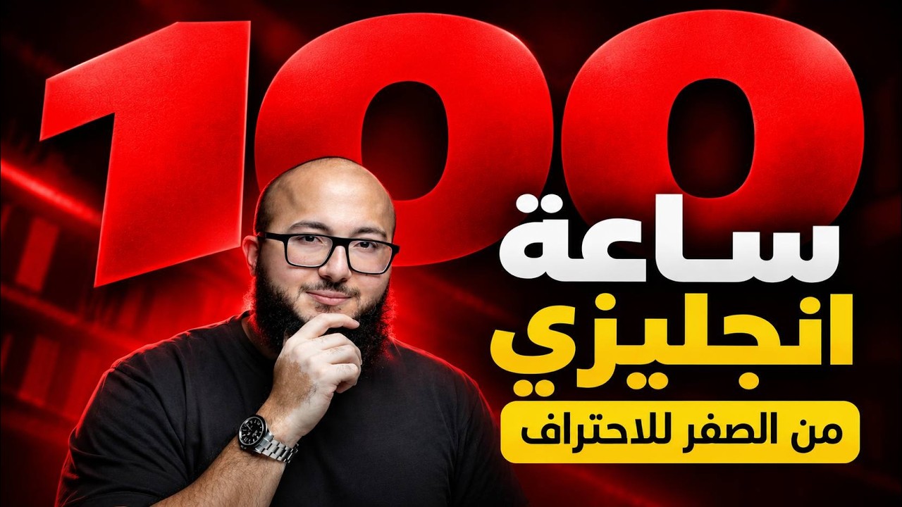 اعطيني 100 ساعة وبخليك تتعلم الانجليزي من الصفر للاحتراف