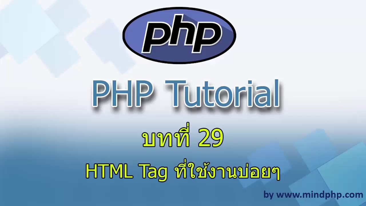 การเขียนโปรแกรม php  Update New  HTML Tag ที่ใช้บ่อย ในการเขียนโปรแกรมภาษา php ทำเว็บไซต์