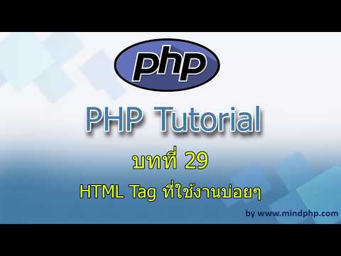 HTML Tag ที่ใช้บ่อย ในการเขียนโปรแกรมภาษา php ทำเว็บไซต์