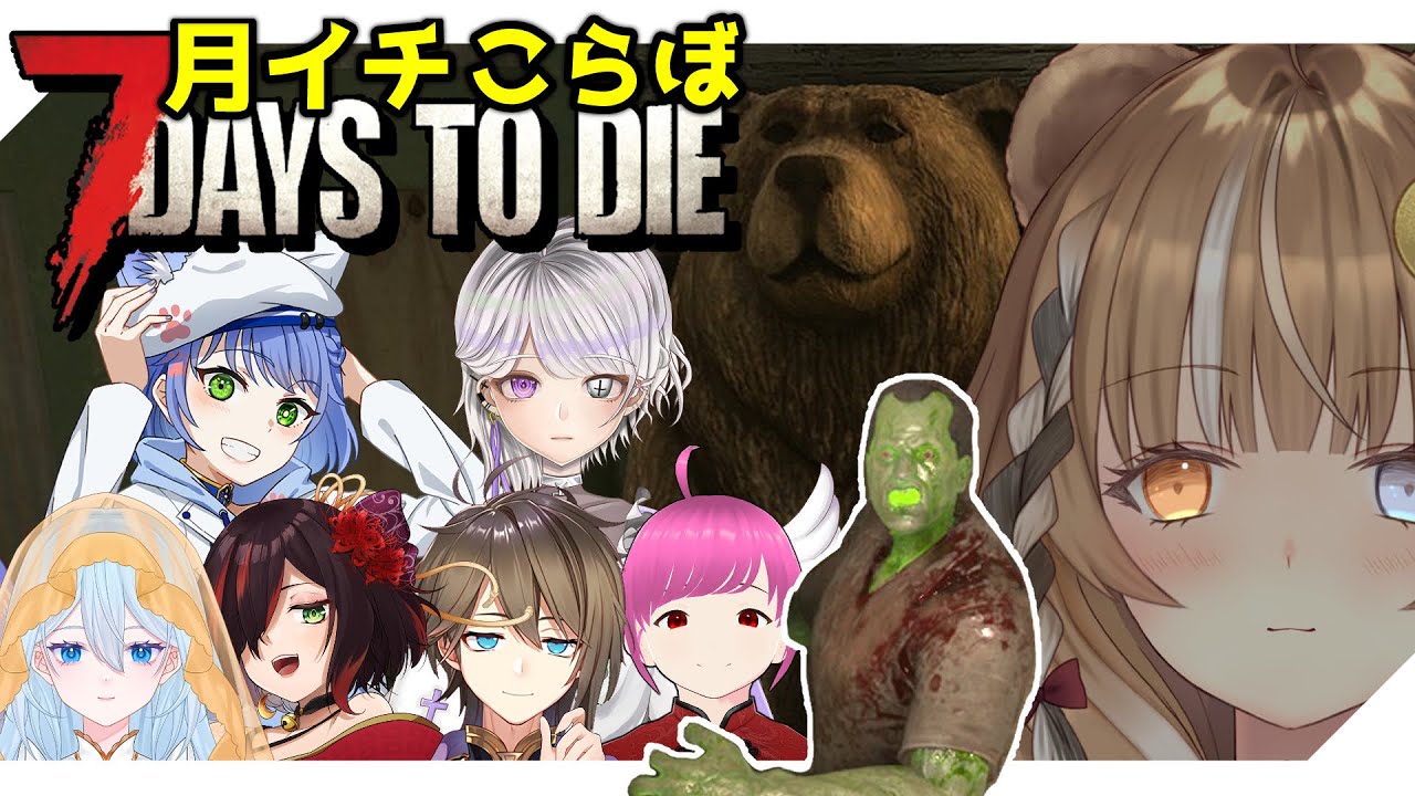 【コラボ】今月もゾンビと戯れるか～！【Vtuber / 木椛日むむ】#7daystodie #7dtd