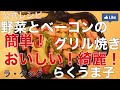 野菜とベーコンのグリル焼き公式レシピ ラクックグラン らくうま子