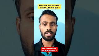 IBPS Clerk 15th Allotment Reserve List 2026 Out | Waiting Candidates Good News 🎉 #shorts #ibpsclerk
