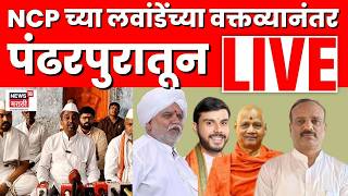 Pandharpur Varkari Sampraday  Live | Vikas Lawande यांच्या वक्तव्यावर पंढरपुरातून लाईव्ह | N18L
