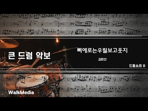 드럼악보]드럼소리 O 삐에로는우릴보고웃지 - 김완선 노래/ 악보/ 가사/ MR