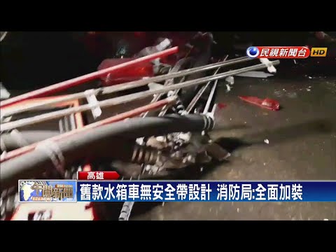 小隊長拋飛慘死 消防局:全面要求繫安全帶－民視新聞