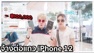 จ้างคน “100,000 บาท” ไปต่อคิวซื้อ iphone 12 ให้ 😏💸