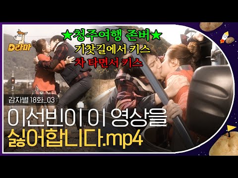 [D라마] EP18-03  키스하며 걷고, 키스하며 히치하이킹하고,,👄 상상의 나래에서 키스하고 난리 난 감독과 아내 | #감자별 131107