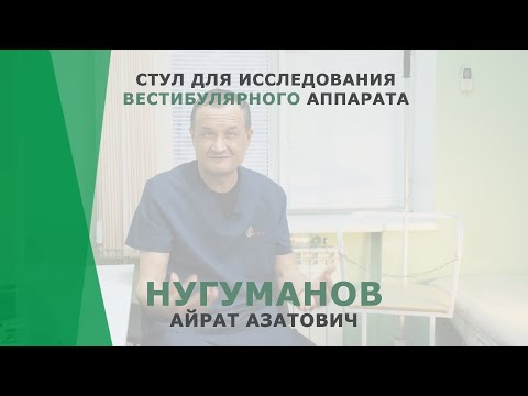 Стул для исследования вестибулярного аппарата | Нугуманов Айрат Азатович | Сурдолог КОРЛ Казань