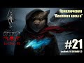 Skyrim SE сборка The Last Dark. Версия SD 2.0 Build 6.3  #21  Путешествия по Скайриму