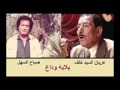 عريان السيد خلف وصباح السهل بلايه وداع 