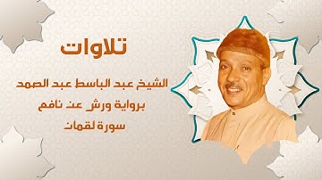 سورة لقمان برواية ورش عن نافع | الشيخ عبد الباسط عبد الصمد