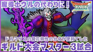 【ドラクエタクト】ギルド大会マスター3試合！開花でもっと便利になったドルマゲス使いました！【DQT】