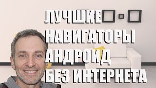 Лучшие навигаторы Андроид без интернета - рейтинг 2023 года