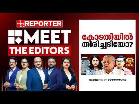 കോടതിയിൽ തിരിച്ചടിയോ? | MEET THE EDITORS