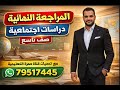 المراجعة النهائية الشاملة دراسات اجتماعية  صف تاسع فصل اول