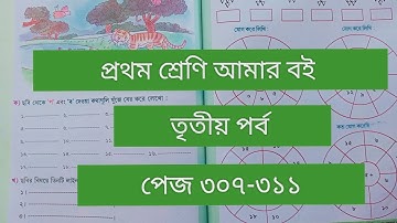 Class 1# Amar Boi #Part 3 # page 307-311 # প্রথম শ্রেণি/ আমার বই/তৃতীয় পর্ব/পেজ ৩০৭-৩১১/