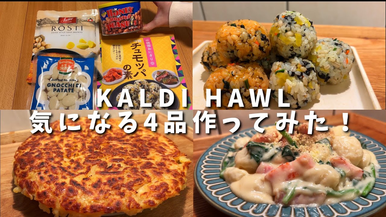 【カルディ購入品】気になる商品4品を実食レビュー！チュモッパ・ニョッキ・ロスティ・ハニーローストピーナッツ🍴